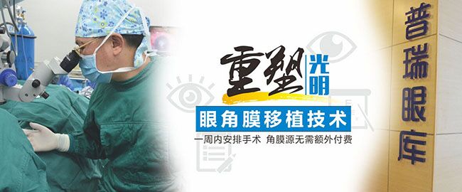 【普瑞十年】角膜穿孔患者，一周內可行角膜移植術