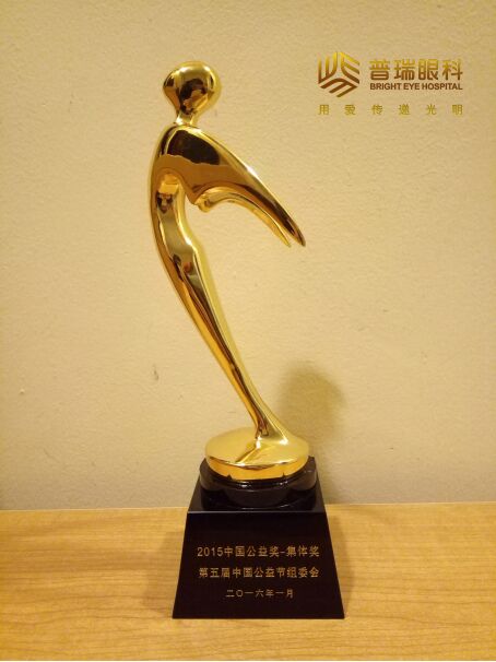 普瑞眼科榮登2015中國公益節(jié)頒獎(jiǎng)盛典