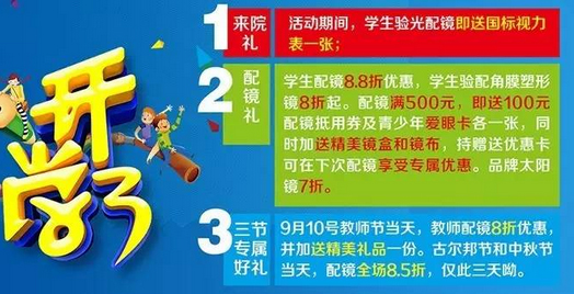 新學(xué)期、新視野，醫(yī)學(xué)驗光配鏡開學(xué)特惠季