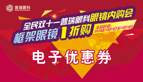 【全民雙11】普瑞眼科眼鏡內(nèi)購會，框架眼鏡1折購