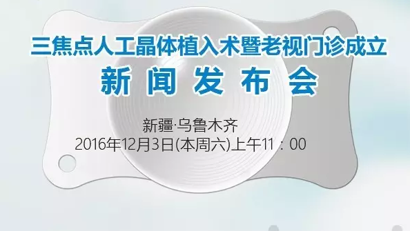 本周六，三焦點(diǎn)晶體植入手術(shù)應(yīng)用研討會(huì)暨老視門(mén)診成立