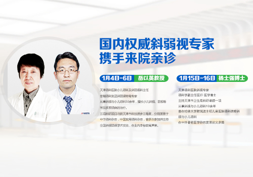 國內(nèi)權(quán)威斜弱視專家攜手來院坐診，預(yù)約請速!