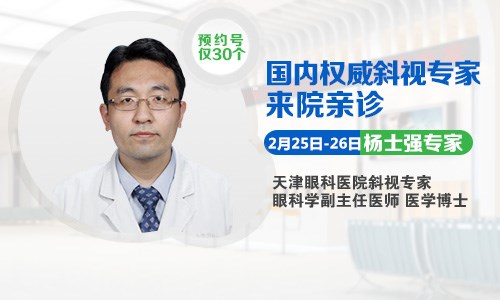 斜弱視的福音，2月25日-26日天津眼科楊士強(qiáng)博士來(lái)啦!