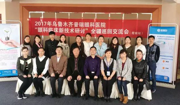 2017年新疆眼科臨床新技術(shù)研討巡回交流會(huì)，塔城站圓滿落幕