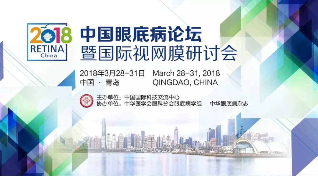 普瑞專家受邀參加2018中國眼底病論壇暨視網(wǎng)膜研討會！
