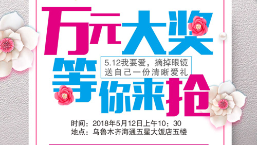5·12我要愛(ài)，摘掉眼鏡送自己一份清晰愛(ài)禮