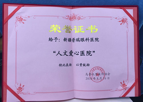 先進(jìn)中國醫(yī)師節(jié)，烏魯木齊普瑞眼科被評為“人文愛心醫(yī)院