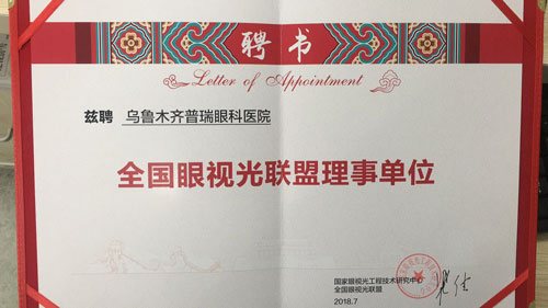 我院受聘成為“全國眼視光聯(lián)盟理事單位”