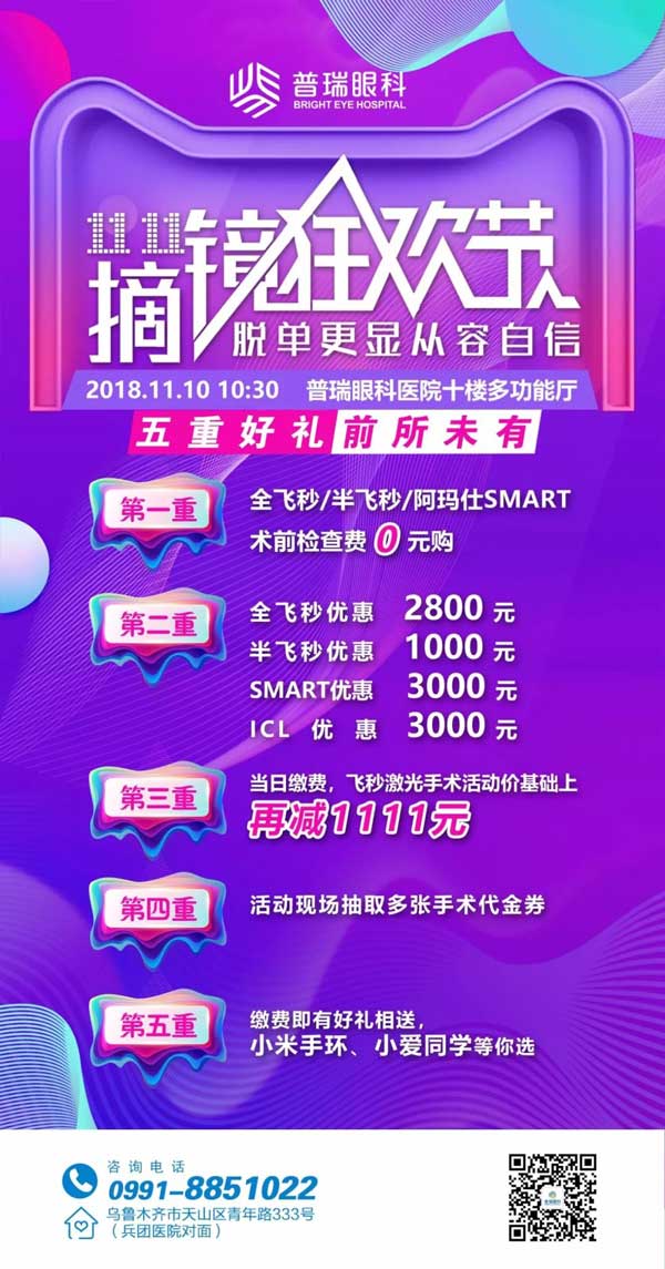 雙11摘鏡狂歡節(jié)，普瑞眼科摘鏡鉅惠來襲