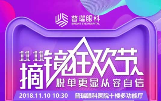 雙11摘鏡狂歡節(jié)，普瑞眼科摘鏡鉅惠來(lái)襲