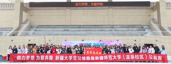 “助力夢想 為愛奔跑”大學(xué)生公益跑活動走進(jìn)新疆師范大學(xué)
